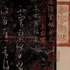 晋 王羲之 草书《遇信帖 之一》毛笔书法草书作品图片欣赏