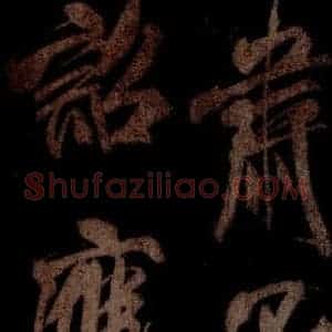 宋代 米芾 草书《曹植应诏诗 之一》毛笔书法草书作品图片欣赏
