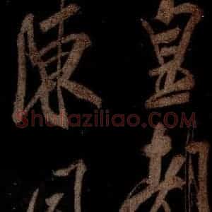 宋代 米芾 草书《曹植应诏诗 之二》毛笔书法草书作品图片欣赏