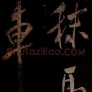 宋代 米芾 草书《曹植应诏诗 之三》毛笔书法草书作品图片欣赏