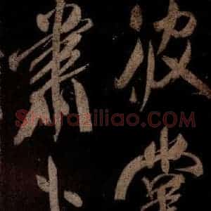 宋代 米芾 草书《曹植应诏诗 之四》毛笔书法草书作品图片欣赏