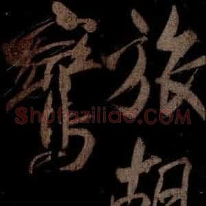 宋代 米芾 草书《曹植应诏诗 之五》毛笔书法草书作品图片欣赏