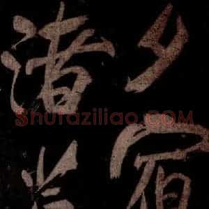 宋代 米芾 草书《曹植应诏诗 之六》毛笔书法草书作品图片欣赏