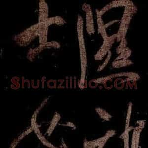 宋代 米芾 草书《曹植应诏诗 之七》毛笔书法草书作品图片欣赏