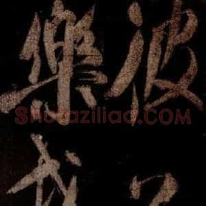 宋代 米芾 草书《曹植应诏诗 之八》毛笔书法草书作品图片欣赏