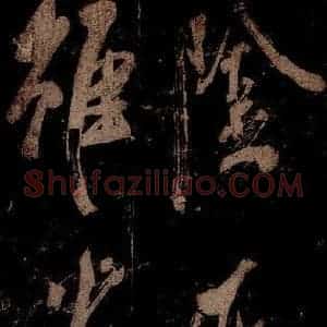 宋代 米芾 草书《曹植应诏诗 之十》毛笔书法草书作品图片欣赏