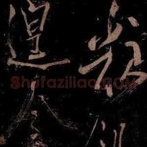 宋代 米芾 草书《曹植应诏诗 之十一》毛笔书法草书作品图片欣赏