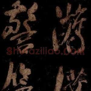 宋代 米芾 草书《曹植应诏诗 之十三》毛笔书法草书作品图片欣赏