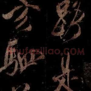 宋代 米芾 草书《曹植应诏诗 之十四》毛笔书法草书作品图片欣赏