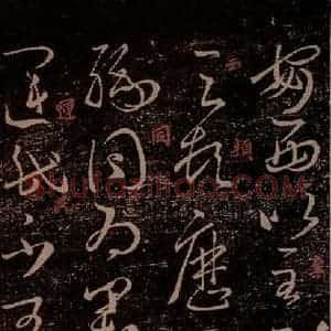 晋 王羲之 草书《运民帖 之一》毛笔书法草书作品图片欣赏