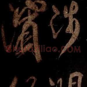 宋代 米芾 草书《曹植应诏诗 之十七》毛笔书法草书作品图片欣赏