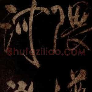 宋代 米芾 草书《曹植应诏诗 之十八》毛笔书法草书作品图片欣赏