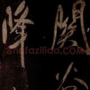 宋代 米芾 草书《曹植应诏诗 之二十》毛笔书法草书作品图片欣赏