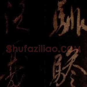 宋代 米芾 草书《曹植应诏诗 之二十一》毛笔书法草书作品图片欣赏