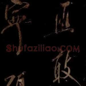 宋代 米芾 草书《曹植应诏诗 之二十三》毛笔书法草书作品图片欣赏