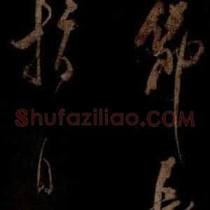 宋代 米芾 草书《曹植应诏诗 之二十四》毛笔书法草书作品图片欣赏