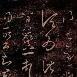晋 王羲之 草书《劳人帖 八日帖 之一》毛笔书法草书作品图片欣赏