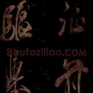宋代 米芾 草书《曹植应诏诗 之二十五》毛笔书法草书作品图片欣赏
