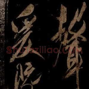 宋代 米芾 草书《曹植应诏诗 之二十八》毛笔书法草书作品图片欣赏