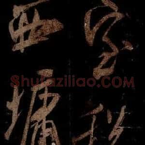 宋代 米芾 草书《曹植应诏诗 之二十九》毛笔书法草书作品图片欣赏