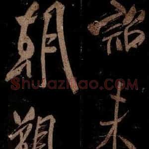宋代 米芾 草书《曹植应诏诗 之三十》毛笔书法草书作品图片欣赏