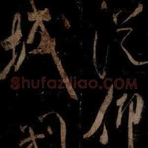 宋代 米芾 草书《曹植应诏诗 之三十一》毛笔书法草书作品图片欣赏