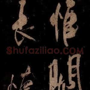 宋代 米芾 草书《曹植应诏诗 之三十二》毛笔书法草书作品图片欣赏