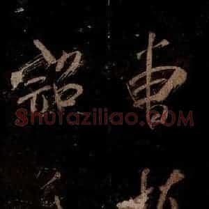 宋代 米芾 草书《曹植应诏诗 之三十四》毛笔书法草书作品图片欣赏