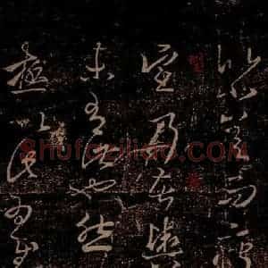 晋 王羲之 草书《劳人帖 八日帖 之二》毛笔书法草书作品图片欣赏