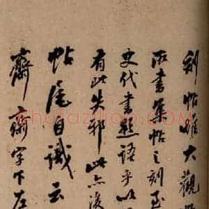 清代 草书《英光堂米帖·题跋 之二》毛笔书法草书作品图片欣赏