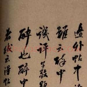 清代 草书《英光堂米帖·题跋 之三》毛笔书法草书作品图片欣赏