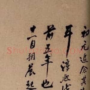 清代 草书《英光堂米帖·题跋 之四》毛笔书法草书作品图片欣赏