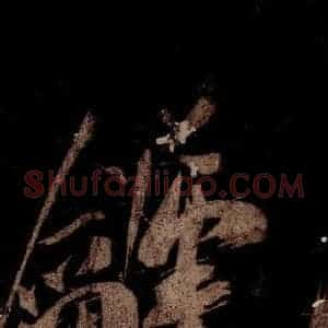宋代 米芾 草书《灵峰行记 之二》毛笔书法草书作品图片欣赏
