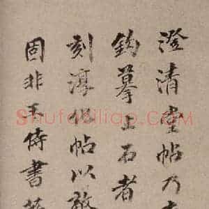 楷书《澄清堂帖·序 之一》毛笔书法楷书作品图片欣赏