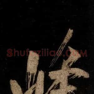 宋代 米芾 草书《灵峰行记 之十三》毛笔书法草书作品图片欣赏