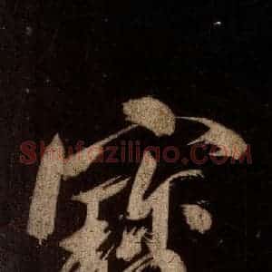 宋代 米芾 草书《灵峰行记 之十四》毛笔书法草书作品图片欣赏