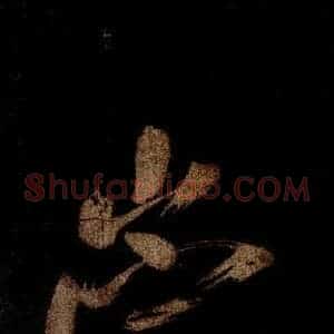 宋代 米芾 草书《灵峰行记 之十六》毛笔书法草书作品图片欣赏