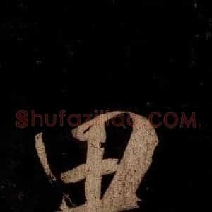 宋代 米芾 草书《灵峰行记 之十八》毛笔书法草书作品图片欣赏