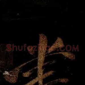宋代 米芾 草书《灵峰行记 之二十四》毛笔书法草书作品图片欣赏
