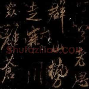 宋代 米芾 草书《游壮观诗 之二》毛笔书法草书作品图片欣赏