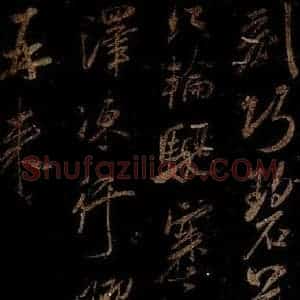 宋代 米芾 草书《游壮观诗 之三》毛笔书法草书作品图片欣赏