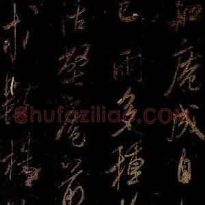 宋代 米芾 草书《兴知庵札 之一》毛笔书法草书作品图片欣赏