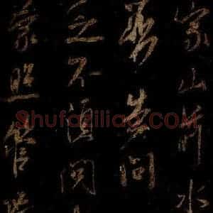 宋代 米芾 草书《兴知庵札 之二》毛笔书法草书作品图片欣赏