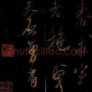 宋代 米芾 草书《兴知庵札 之三》毛笔书法草书作品图片欣赏