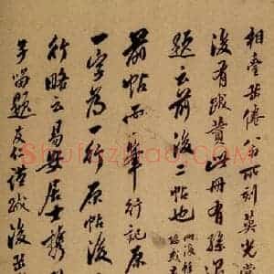 清代 翁公纲 草书《英光堂米帖·题跋 之一》毛笔书法草书作品图片欣赏