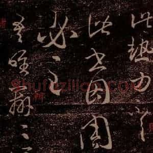 晋 王羲之 草书《周常侍帖 唯吾帖 之一》毛笔书法草书作品图片欣赏