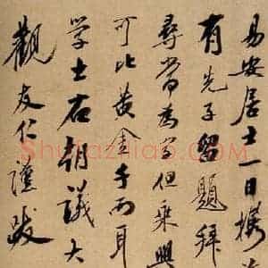 清代 翁公纲 草书《英光堂米帖·题跋 之三》毛笔书法草书作品图片欣赏
