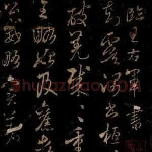 宋代 米芾 草书《王韬帖 之一》毛笔书法草书作品图片欣赏