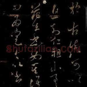 宋代 米芾 草书《王韬帖 之二》毛笔书法草书作品图片欣赏