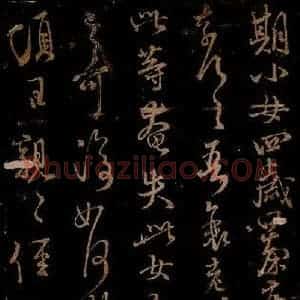 宋代 米芾 草书《期小女帖 顷日亲亲帖 之一》毛笔书法草书作品图片欣赏
